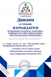 Безлепкина Надежда Павловна, Чайковская Ольга Николаевна, Энгельгард Дана Романовна