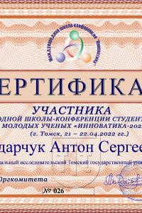 Бондарчук Антон Сергеевич
