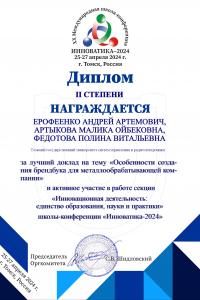 Ерофеенко Андрей Артемович, Артыкова Малика Ойбековна, Федотова Полина Витальевна