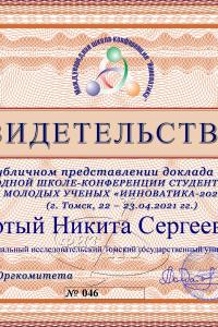 Лютый Никита Сергеевич