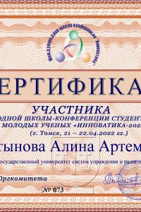 Мартынова Алина Артемовна