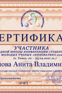 Сеченова Анита Владимировна